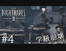 【Little Nightmares2-リトルナイトメア2-】新たなリトルナイトメアの世界【実況】#4