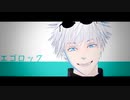 【MMD呪術廻戦】エゴロック【過去編五条】