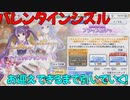 【プリコネR】バレシズお迎えできるまで引いていく【バレンタインシズル】