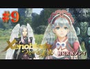 【#9】ゼノブレイド～つながる未来～を初見プレイ【ゼノブレイド_Xenoblade】【つながる未来】