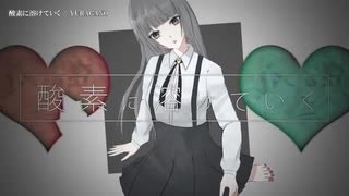 【ニコカラ】酸素に溶けていく【onvocal】