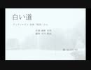 【KAITO_V3】白い道【カバー】