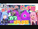 【VOICEROID実況】復帰阻止カブピッチング！茜ちゃんのまったりスマブラ #8【スマブラSP】