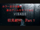 不気味ホラー「visage」をやってみた　Part1