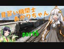 【Derail Valley】見習い機関士あかりちゃん part5