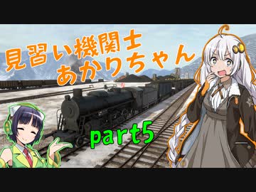 【Derail Valley】見習い機関士あかりちゃん part5