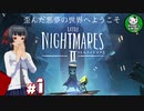 【リトルナイトメア2】歪んだ悪夢の世界へようこそ　＃1 【ゆっくり実況】