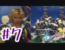 【FF10】ファイナルファンタジーXを初見実況してやんよ！　part7 【final fantasy X】