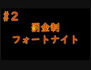 #2　「罰金フォートナイト」罰金制にしたら嫌でも強くなるんじゃね！？