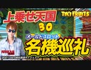 【懐スロ】赤虎のアイツで新記録達成！今が過去の恨みを晴らす時！【FUTOCASI】【オンラインカジノ】【高額ベット】