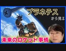 【プラネテス】若干14歳の九太郎が開発するロケットから見えてくる未来のロケット事情について
