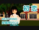 【MMD・AIめろう】初恋（村下孝蔵）【NEUTRINO投稿祭2021】