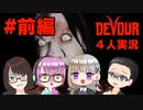 【4人ホラーゲーム実況】 ちょっとカルト教団のリーダーに会ってくる 【DEVOUR】#前編