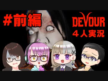 【4人ホラーゲーム実況】 ちょっとカルト教団のリーダーに会ってくる 【DEVOUR】#前編