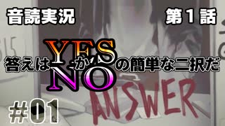 【音読実況】答えはYESかNOの簡単な二択だ｜第１話-①【ANSWER】