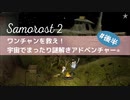 【Samorost 2 初見実況】#後半 ワンチャンを救え！宇宙でまったり謎解きアドベンチャー☆
