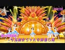 【デレステMV】帰ってきた！今井加奈ちゃんを応援し隊　28日目【きみにいっぱい☆】