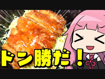 【ソースかつ丼】「茜ちゃんが美味いと思うまで」RTA 43:00 WR
