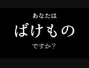 人間の中に紛れ込んだ化け物を暴く推理ゲーム【あなたはばけものですか？】