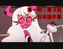 第1期：HELLUVA BOSS【日本語字幕】第3話「壊れた春」