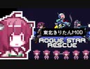 【自作ボイロMOD】きりたんスキンMOD【Rogue Star Rescue】