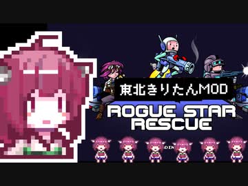 【自作ボイロMOD】きりたんスキンMOD【Rogue Star Rescue】
