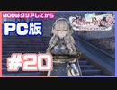【PC版ライザのアトリエ２】#20　新キャラえっろいわ