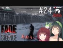 【Fade to Silence】Fade to 東北 #24【VOICEROID】