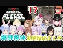 【Papers,Please】爆弾解体　初見の反応まとめ【ホロライブ切り抜き】