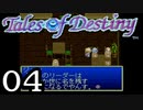 【実況】がっつり テイルズ オブ デスティニーpart4