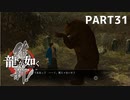 【実況】英雄か、反逆者か、漢か　part31【龍が如く維新！】