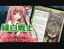 【MTGA】寝かねちゃんの「今日のデイリー」 part419 緑白戦士（スタンダードBO1）【琴葉茜実況】