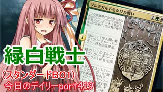 【MTGA】寝かねちゃんの「今日のデイリー」 part419 緑白戦士（スタンダードBO1）【琴葉茜実況】
