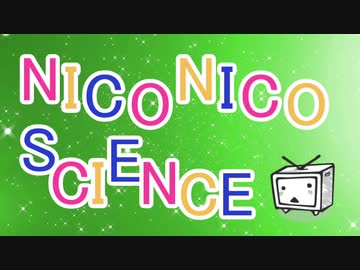 【原曲メドレー】NICONICO SCIENCE