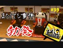 【実況】名探偵、霧の怪事件を解き明かす【ペルソナ4 ザ・ゴールデン】Part39