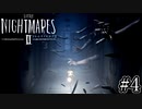 美しい悪夢の中を二人で遊び尽くそう『LITTLENIGHTMARESⅡ-リトルナイトメア2-』#4