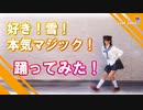 【りあ】好き！雪！本気マジック　踊ってみた【誕生日】