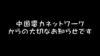 1:09 中国電力ネットワークからの大切なお知らせ２編