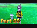 【実況】ポケットモンスター ソード　ヨロイ島編　Part09