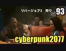 サイバーパンク2077　ゆっくり実況プレイ 93　狩り　BD