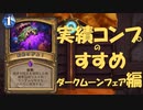 【HearthStone】ハースストーン実績コンプリートのすすめ【ダークムーンフェア編】