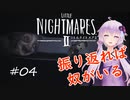 【リトルナイトメア２】捕食者と冒険する少年のお話：04【VOICEROID実況】