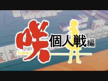 Mad Tvアニメ 咲 Saki 個人戦編 Op 爆発始動レボリューション Nicozon