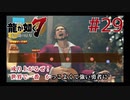 自称神室町には詳しいおじさんが龍が如く7を実況プレイ Part29