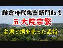 【鎌倉幕府滅亡】鬼畜度最悪！知名度最低！？鎌倉時代最大の不忠者・五大院宗繁に迫れ！