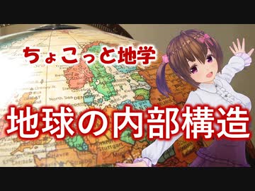 ちょこっと地学【地球の内部構造】