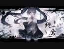 【初音ミクオリジナル曲】終焉