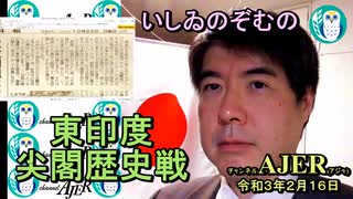 東印度尖閣歴史戰「古琉球時代の沖縄ー琉球は倭寇の東印度會社だった(１１)」(前半)いしゐのぞむ AJER2021.2.9(3)