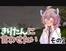 きりたんに言わせたい　その２【VOICEROID劇場】 【東北きりたん】