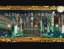 【作業用BGM】RPGツクールMVTrinity　追加コンテンツ　DSセット2　BGM集